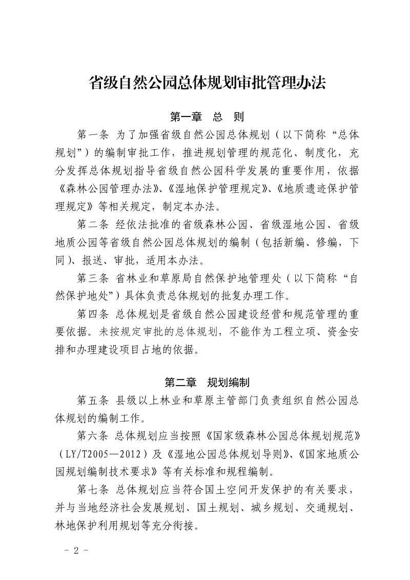 河北省林业和草原局《省级自然公园总体规划审批管理办法》冀林草字〔2023〕6号第2页