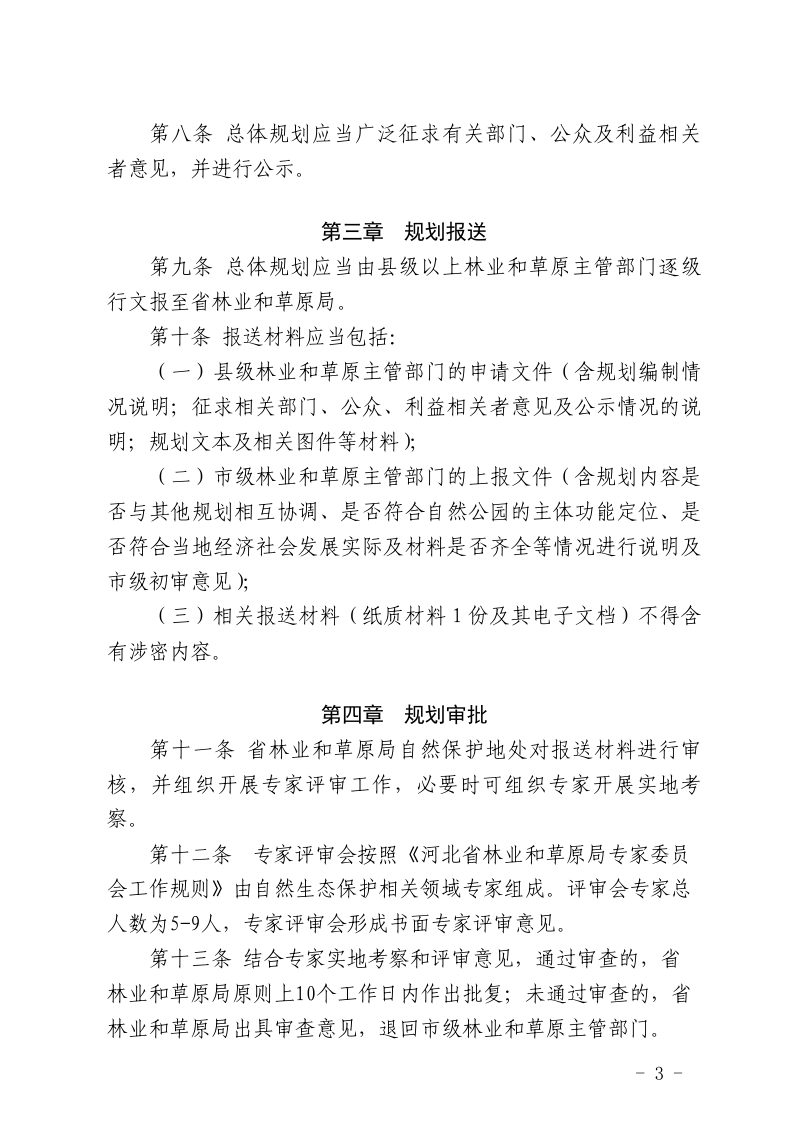 河北省林业和草原局《省级自然公园总体规划审批管理办法》冀林草字〔2023〕6号第3页