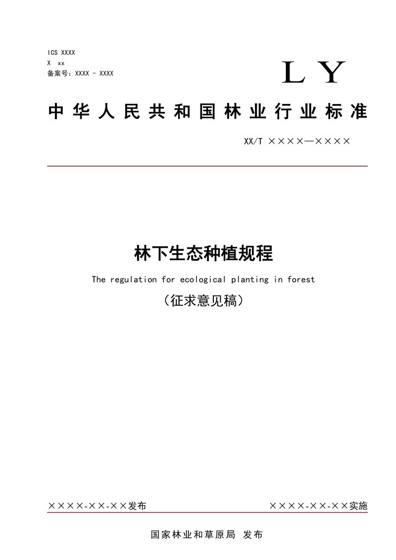 河北省《林下生态种植规程》（征求意见稿）第1页