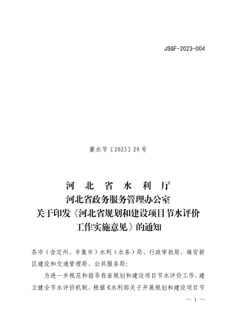 河北省规划和建设项目节水评价工作实施意见（自2023年7月1日实施）第1页