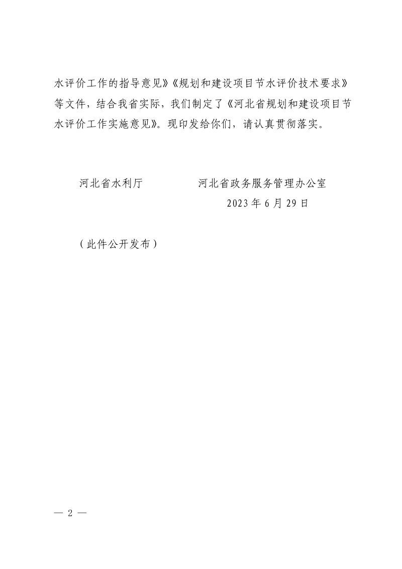 河北省规划和建设项目节水评价工作实施意见（自2023年7月1日实施）第2页