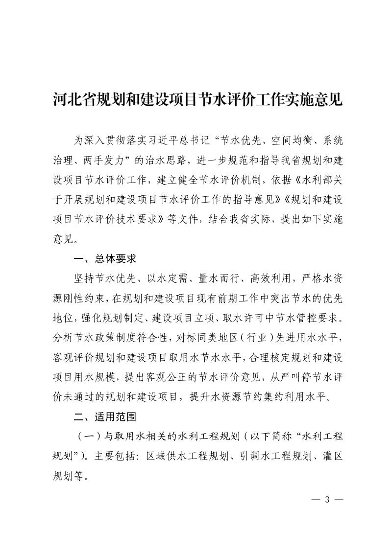 河北省规划和建设项目节水评价工作实施意见（自2023年7月1日实施）第3页