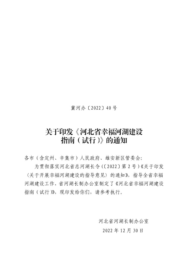 河北省幸福河湖建设指南（试行）第1页