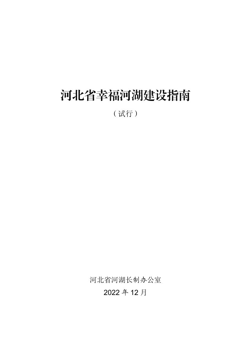 河北省幸福河湖建设指南（试行）第2页