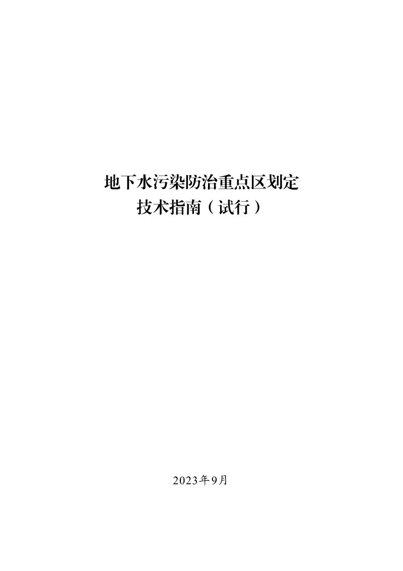 地下水污染防治重点区划定技术指南（试行）第1页