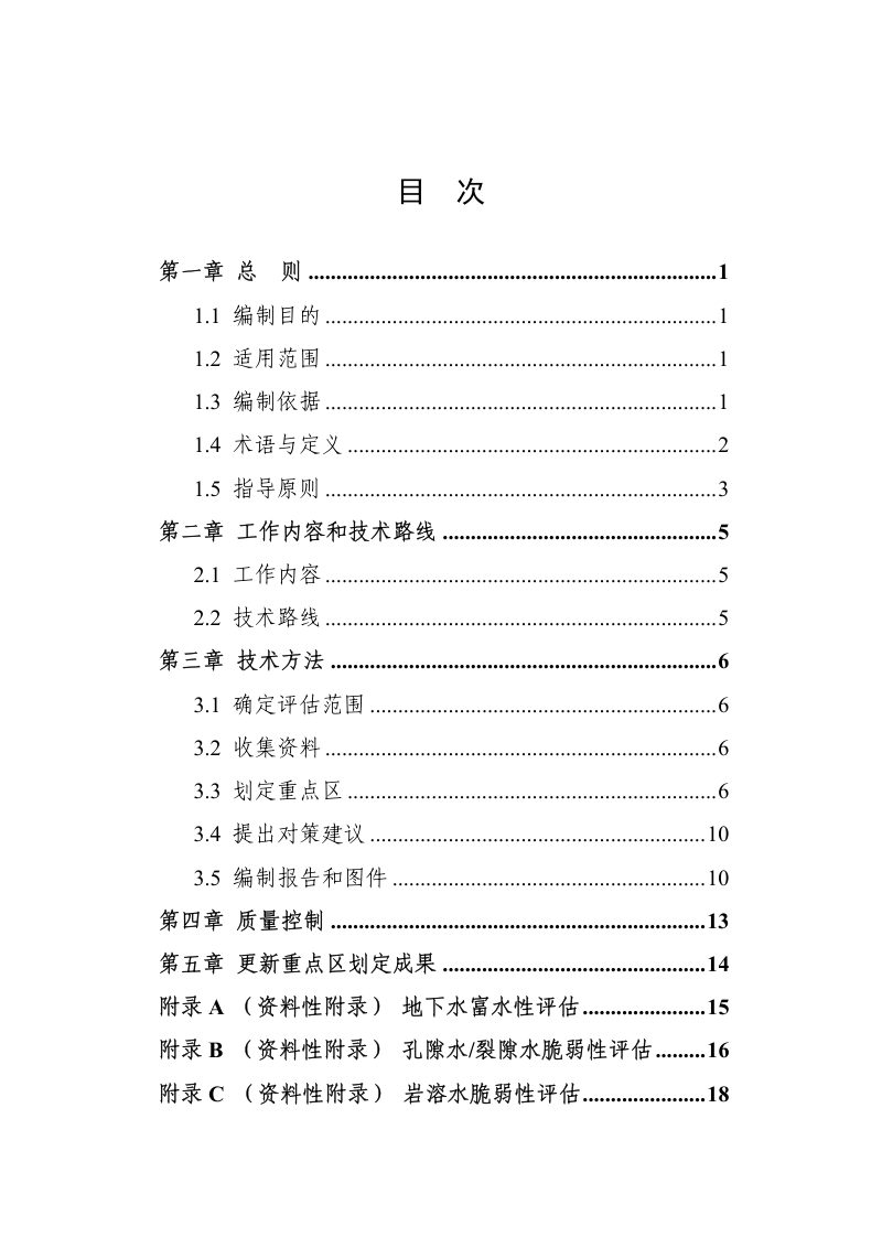 地下水污染防治重点区划定技术指南（试行）第2页