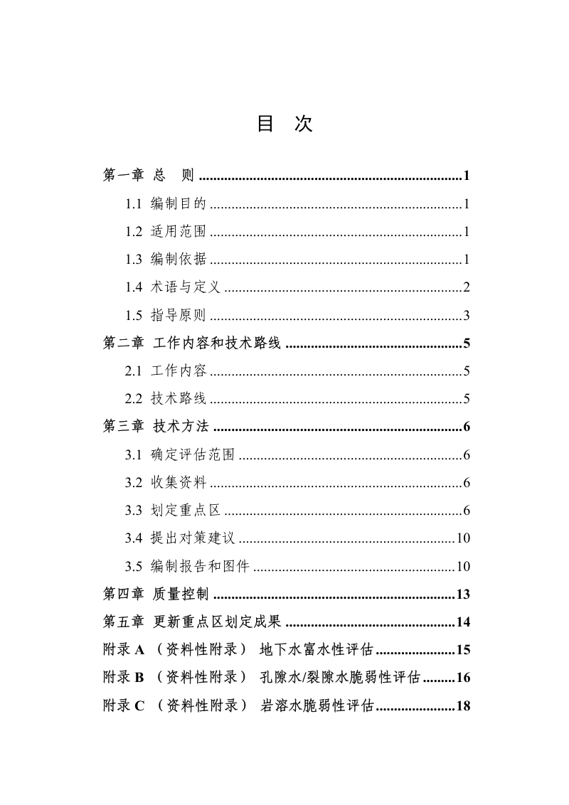 地下水污染防治重点区划定技术指南（试行）第2页