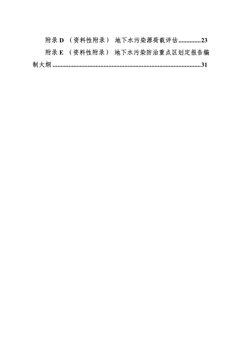 地下水污染防治重点区划定技术指南（试行）第3页