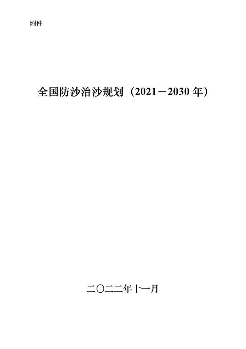 全国防沙治沙规划（2021－2030年）第1页