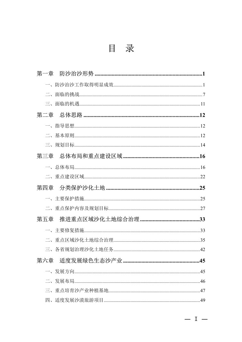 全国防沙治沙规划（2021－2030年）第2页