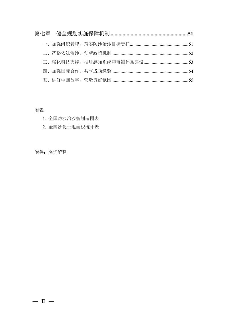 全国防沙治沙规划（2021－2030年）第3页