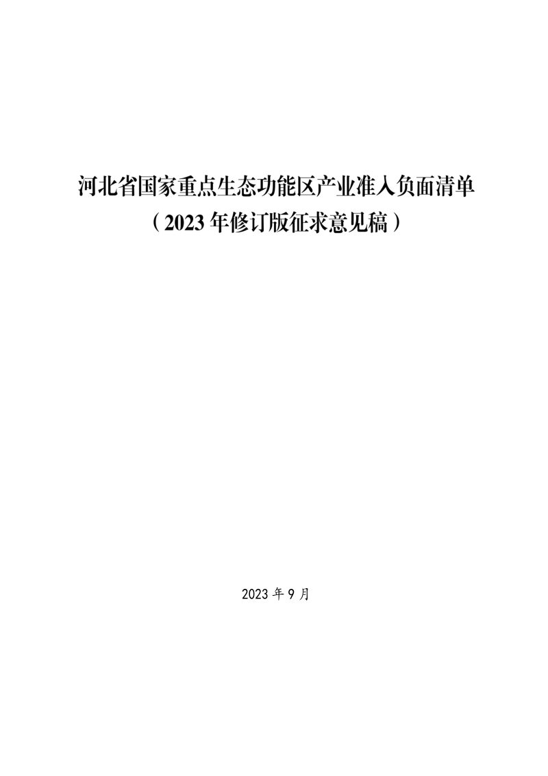 河北省国家重点生态功能区产业准入负面清单（2023年修订征求意见稿）第1页