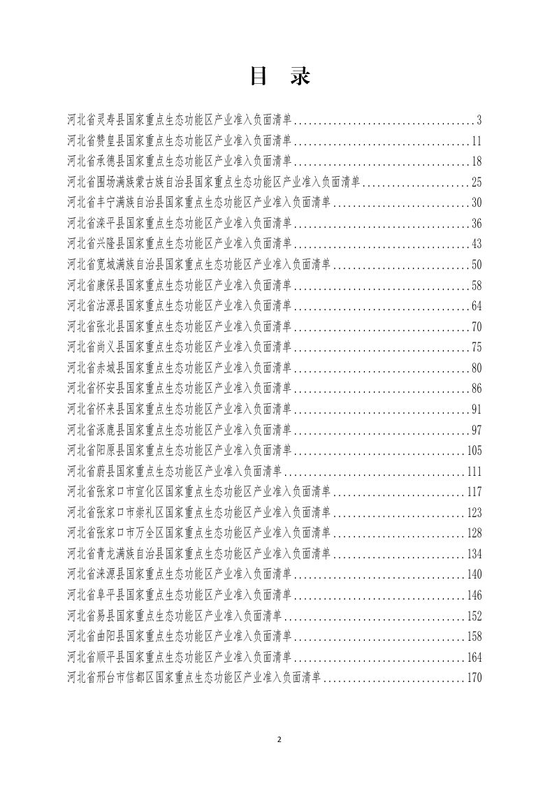 河北省国家重点生态功能区产业准入负面清单（2023年修订征求意见稿）第2页