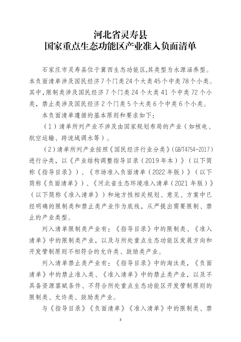 河北省国家重点生态功能区产业准入负面清单（2023年修订征求意见稿）第3页
