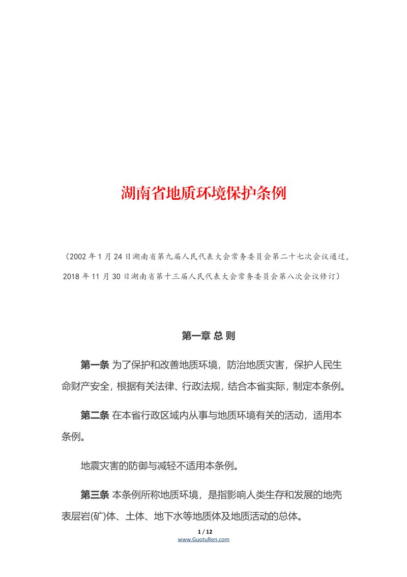 《湖南省地质环境保护条例》（自2019年1月1日起施行）第1页