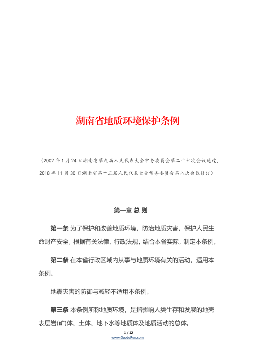 《湖南省地质环境保护条例》（自2019年1月1日起施行）-1