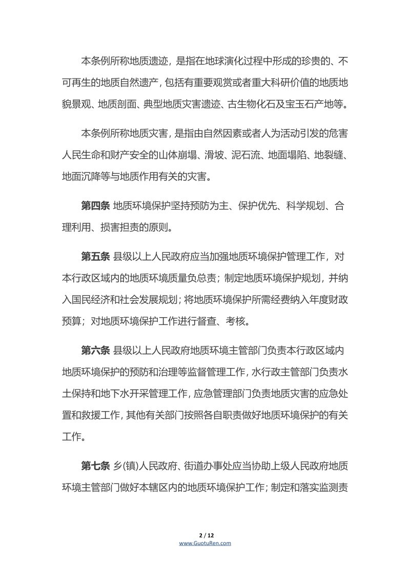 《湖南省地质环境保护条例》（自2019年1月1日起施行）第2页