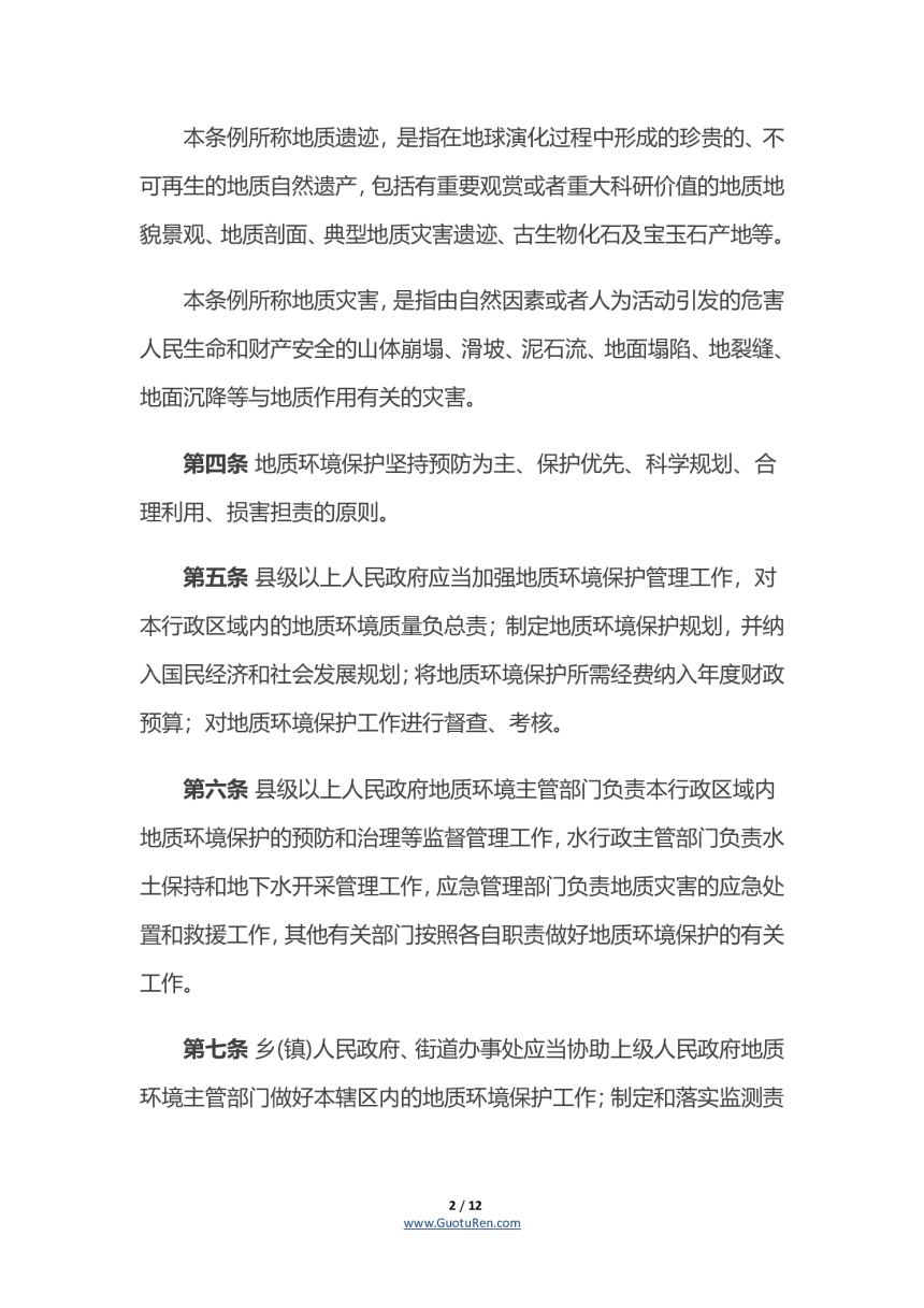 《湖南省地质环境保护条例》（自2019年1月1日起施行）-2