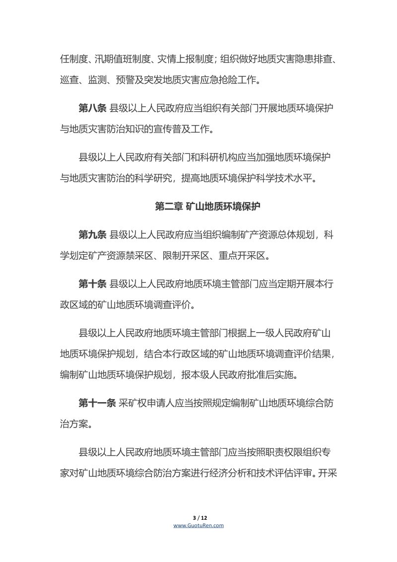 《湖南省地质环境保护条例》（自2019年1月1日起施行）第3页