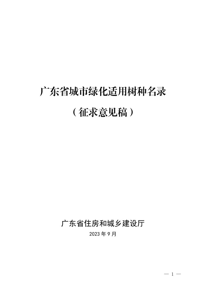 广东省城市绿化适用树种名录（征求意见稿）第1页