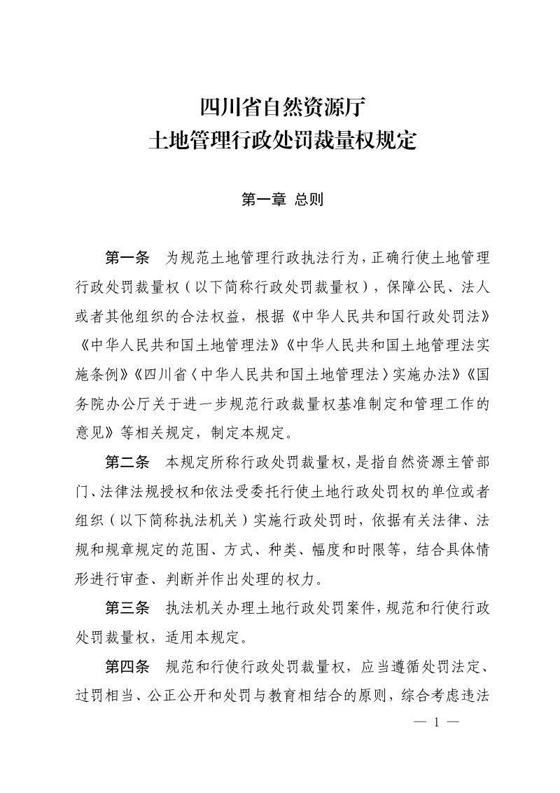 四川省自然资源厅《土地管理行政处罚裁量权规定》（自2023年11月1日起施行）第1页