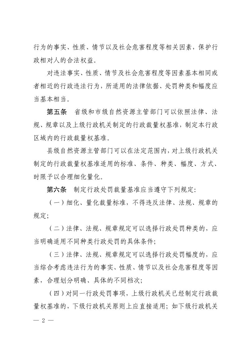 四川省自然资源厅《土地管理行政处罚裁量权规定》（自2023年11月1日起施行）第2页