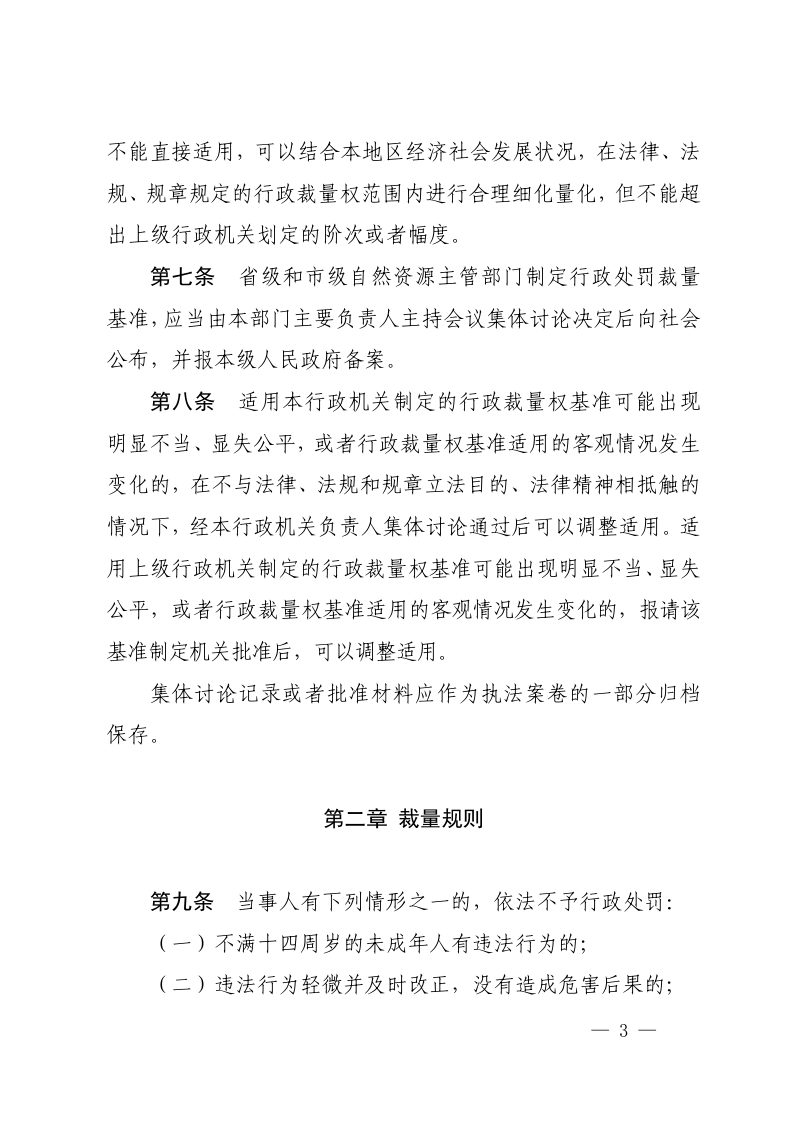 四川省自然资源厅《土地管理行政处罚裁量权规定》（自2023年11月1日起施行）第3页