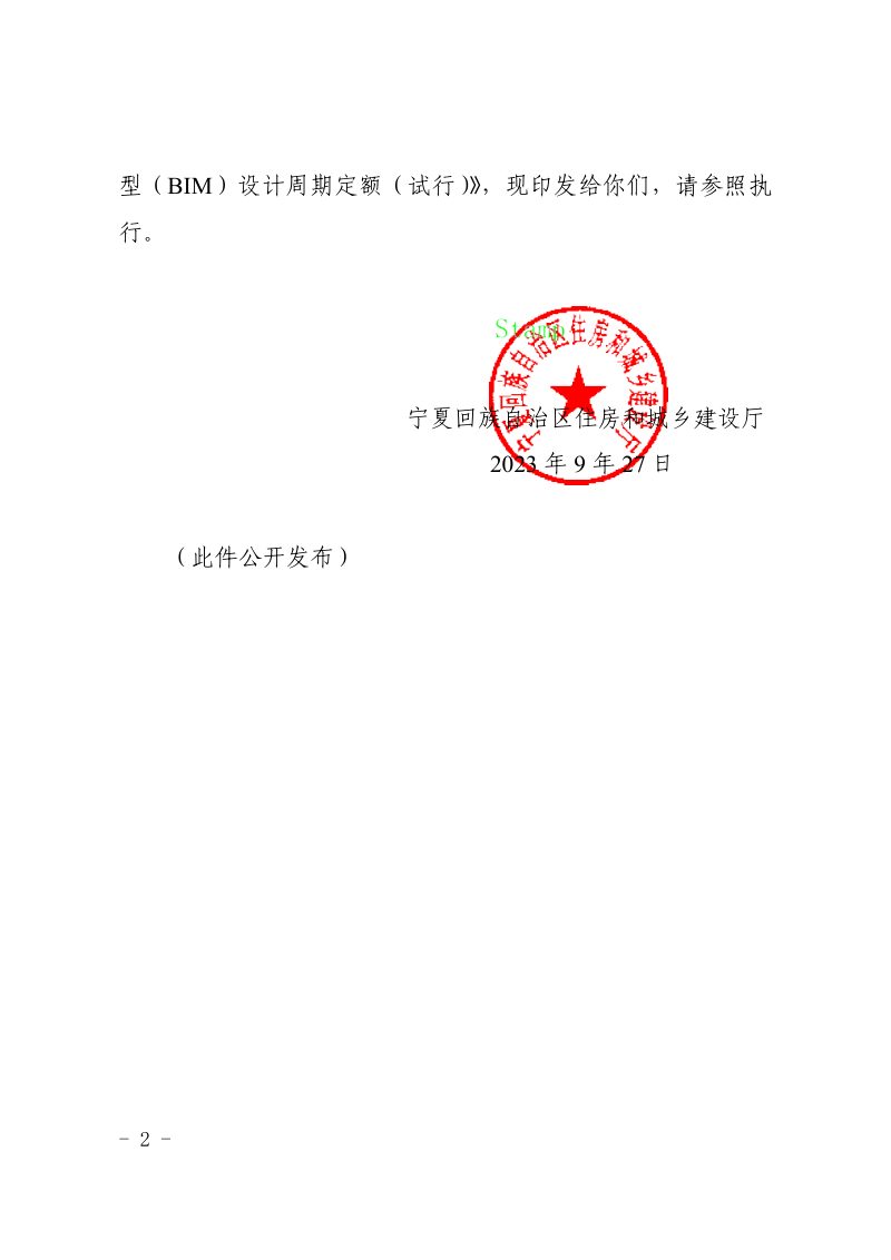 宁夏回族自治区建筑信息模型（BIM）设计周期定额（试行）第2页