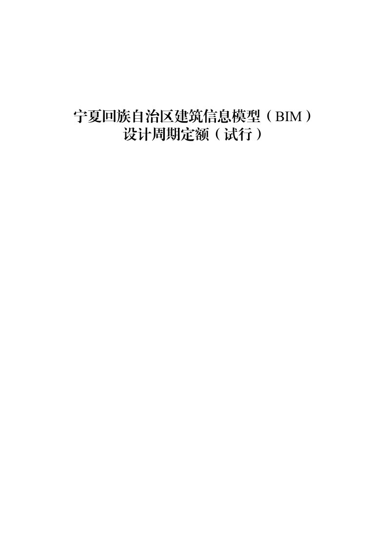 宁夏回族自治区建筑信息模型（BIM）设计周期定额（试行）第3页