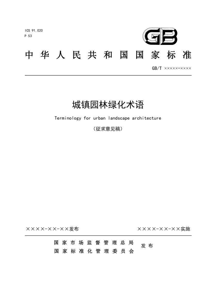 《城镇园林绿化术语》（征求意见稿）第1页