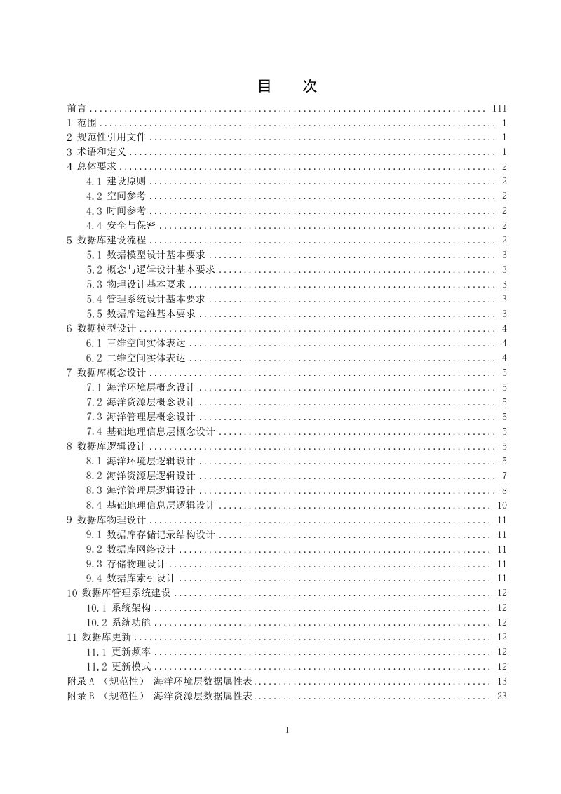 《海洋三维立体时空数据库建设规范》（征求意见稿）第3页