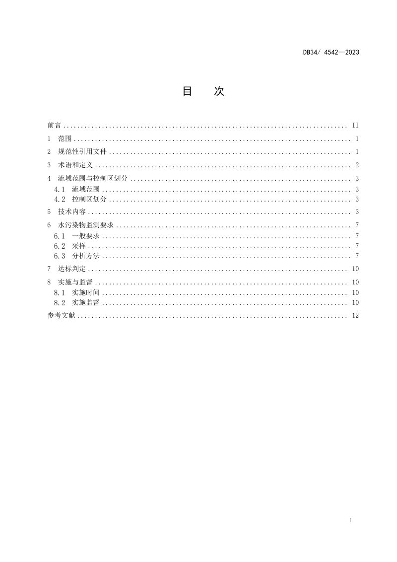 安徽省《南四湖流域水污染物综合排放标准》DB34/ 4542-2023第3页