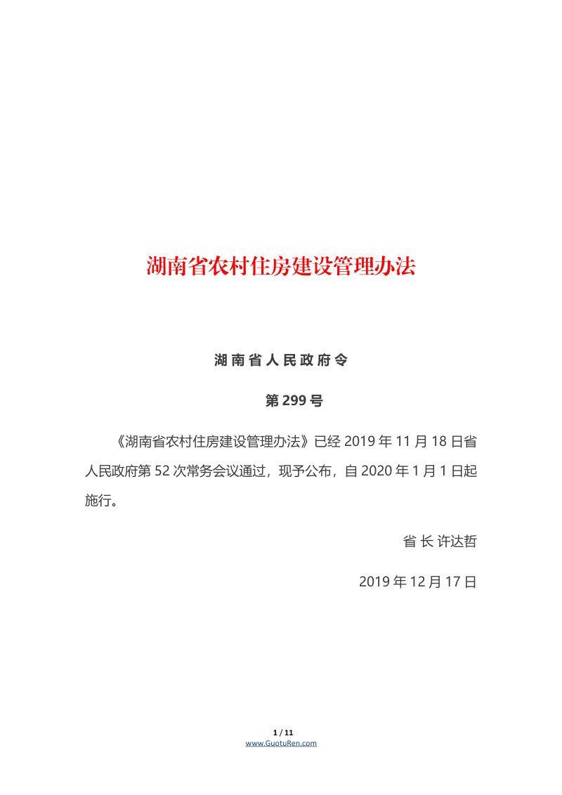《湖南省农村住房建设管理办法》（自2020年1月1日起施行）第1页