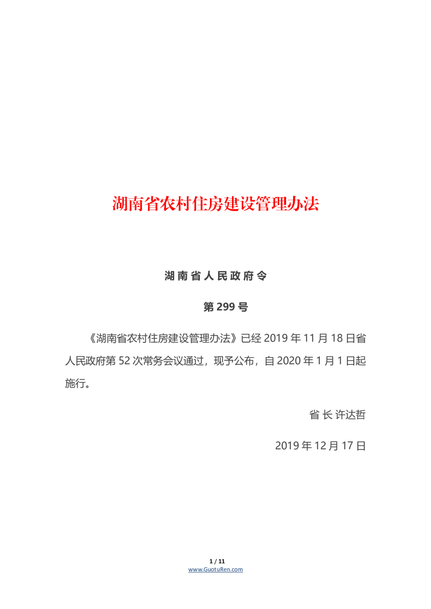 《湖南省农村住房建设管理办法》（自2020年1月1日起施行）-1