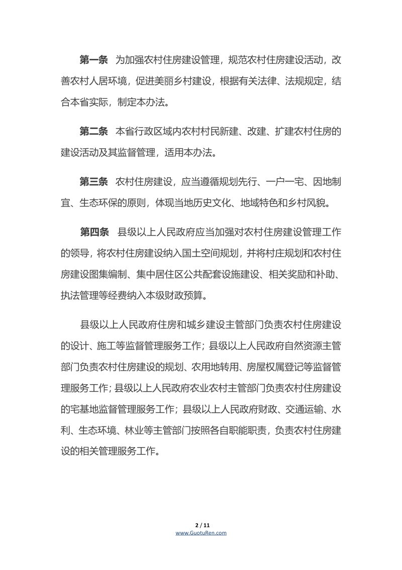 《湖南省农村住房建设管理办法》（自2020年1月1日起施行）第2页