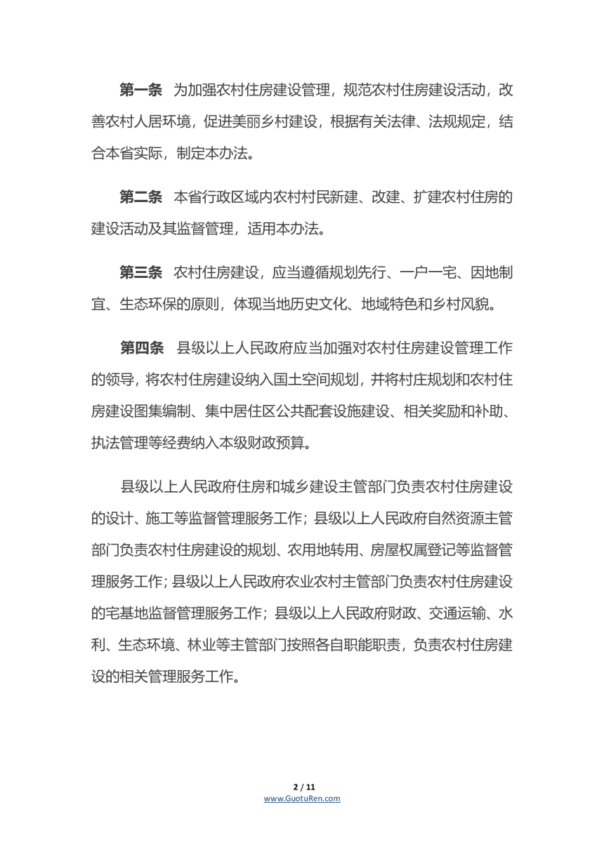 《湖南省农村住房建设管理办法》（自2020年1月1日起施行）-2