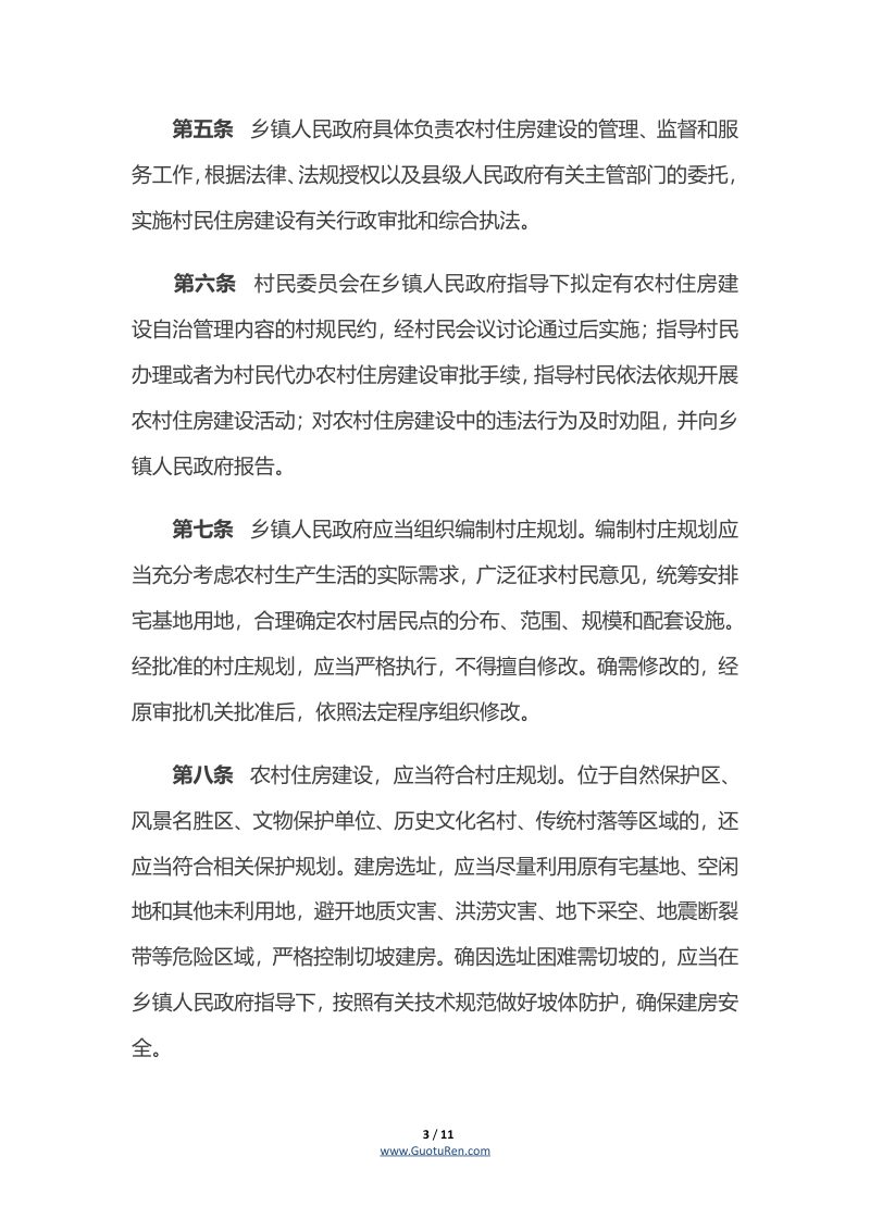 《湖南省农村住房建设管理办法》（自2020年1月1日起施行）第3页