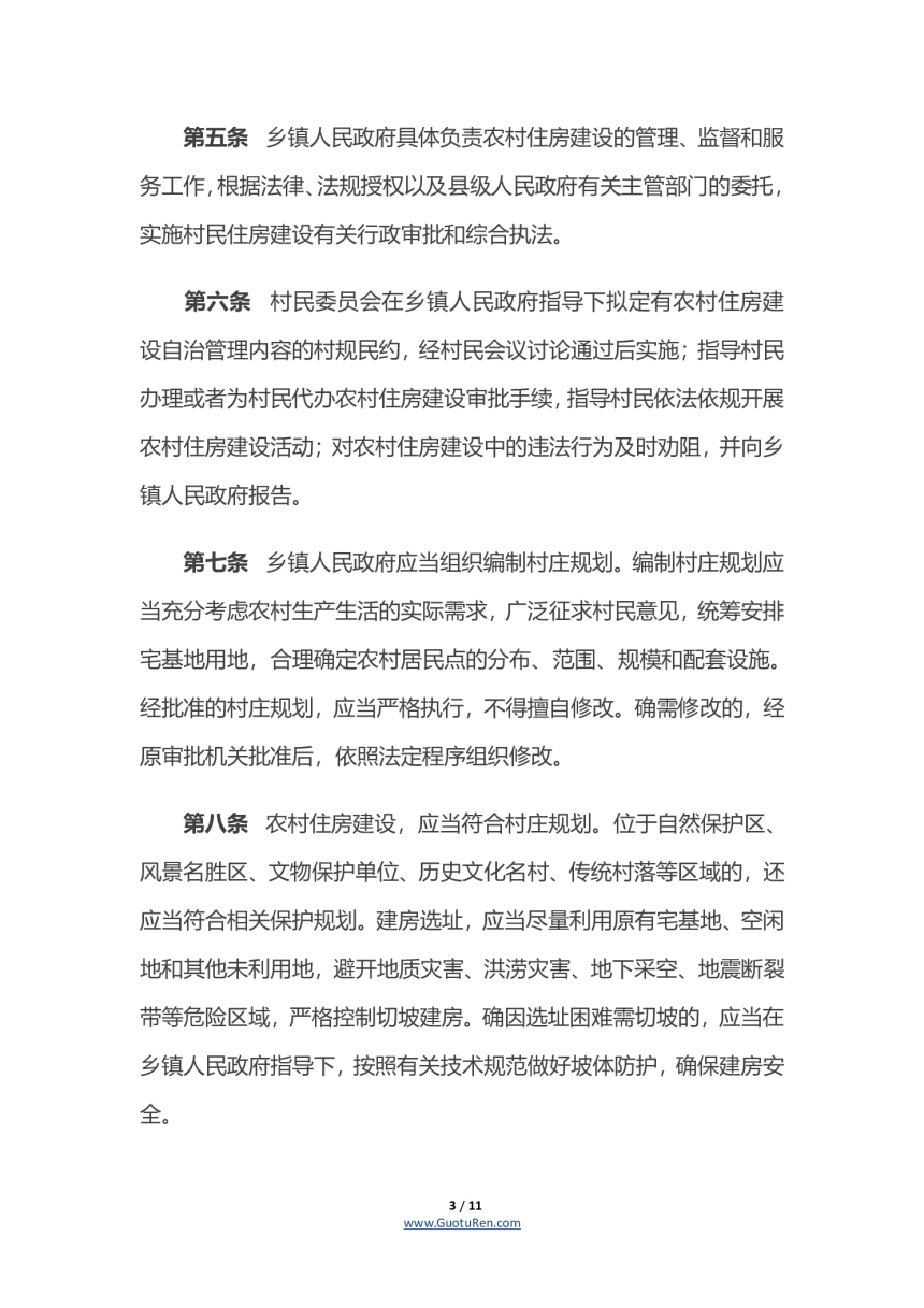 《湖南省农村住房建设管理办法》（自2020年1月1日起施行）-3