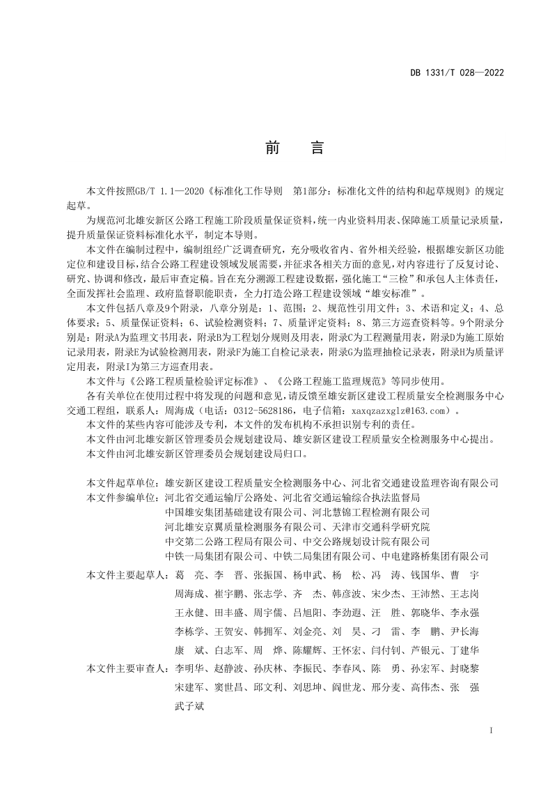 雄安新区《公路工程施工质量保证资料标准化导则》DB1331/T 028-2022第2页
