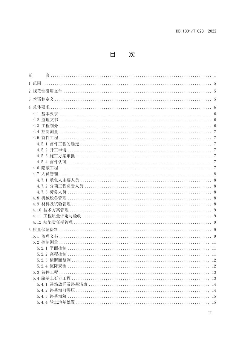 雄安新区《公路工程施工质量保证资料标准化导则》DB1331/T 028-2022第3页