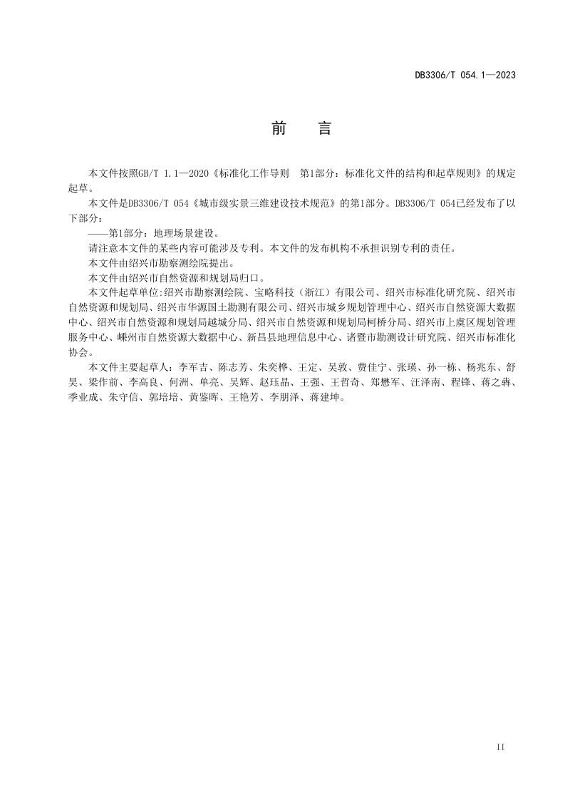 浙江省绍兴市《城市级实景三维建设技术规范 第1部分：地理场景建设》DB3306/T 054.1-2023第3页