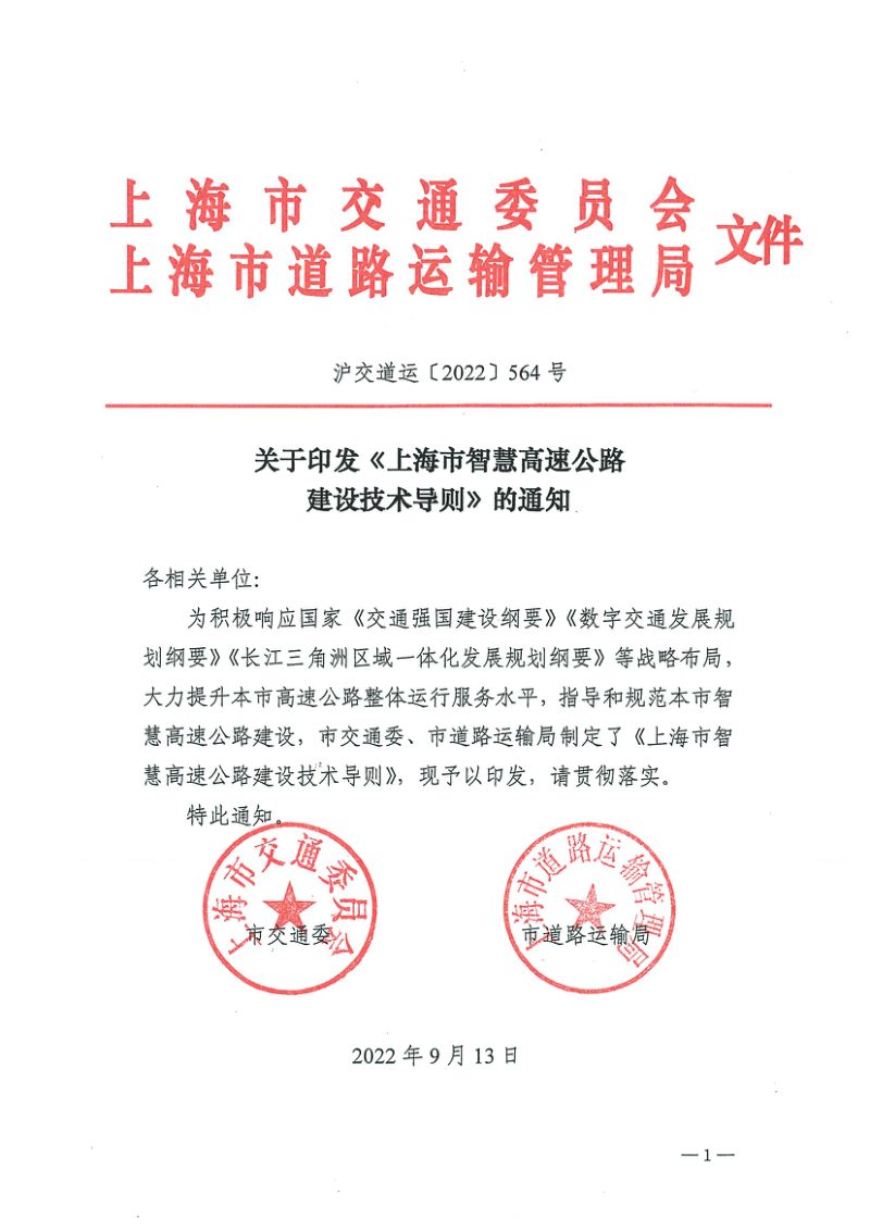 上海市智慧高速公路建设技术导则第1页