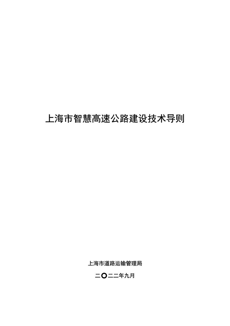 上海市智慧高速公路建设技术导则第3页