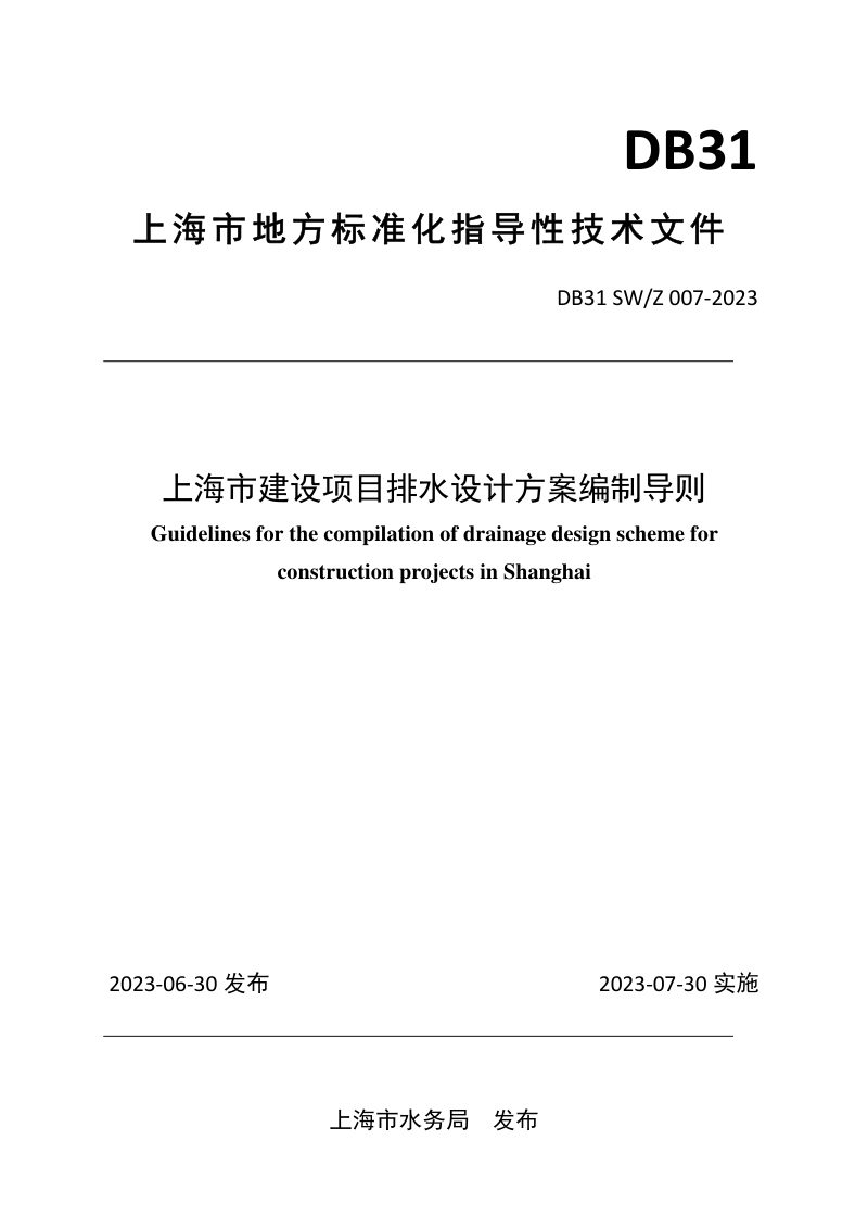 上海市《建设项目排水设计方案编制导则》DB31 SW/Z 007‐2023第1页