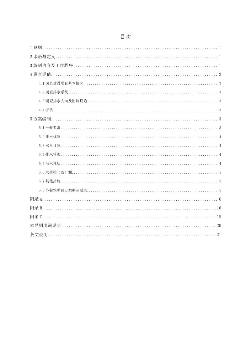 上海市《建设项目排水设计方案编制导则》DB31 SW/Z 007‐2023第3页
