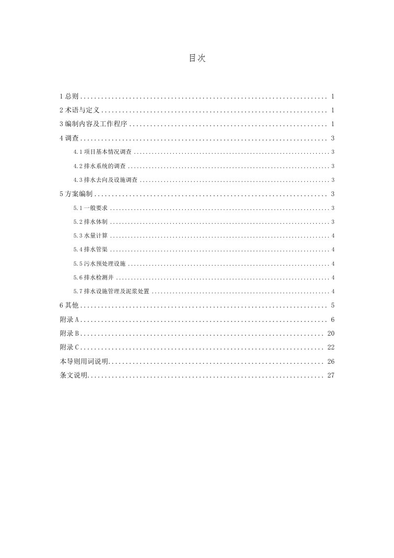 上海市《建设项目施工期临时排水设计方案编制导则》DB31 SW/Z 008‐2023第3页