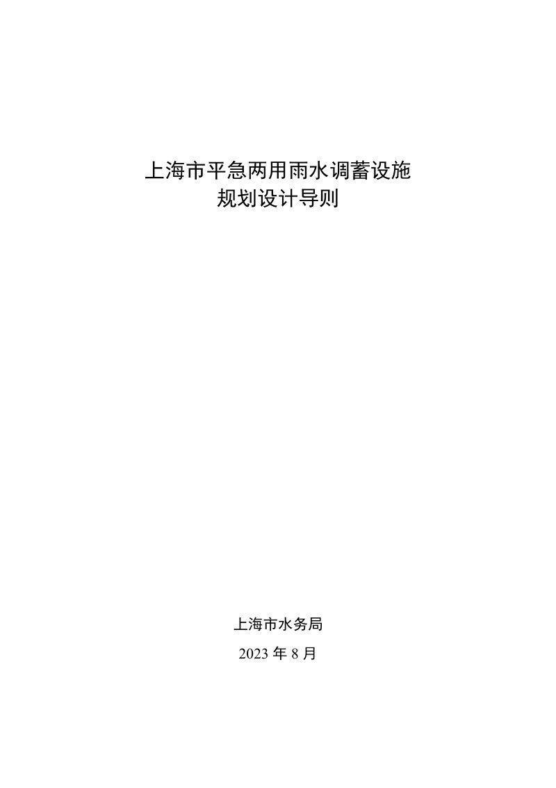 上海市平急两用雨水调蓄设施规划设计导则第1页