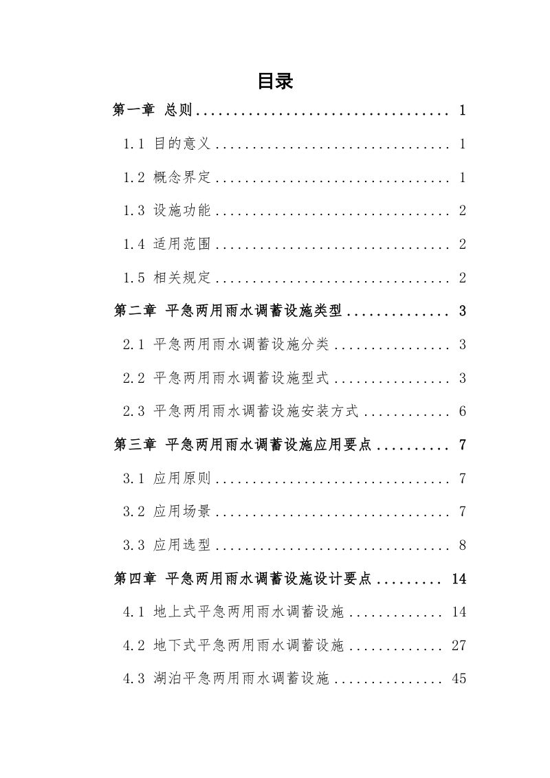 上海市平急两用雨水调蓄设施规划设计导则第2页