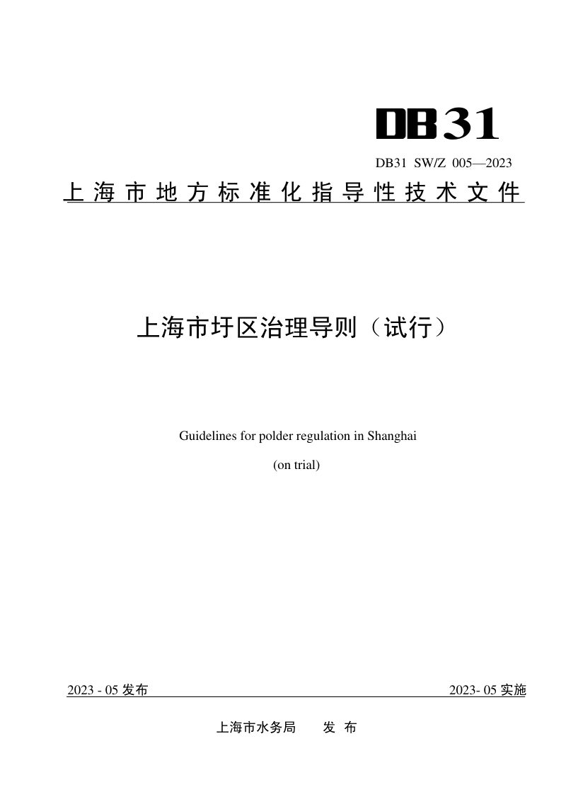 上海市《圩区治理导则（试行）》DB31 SW/Z 005-2023第1页