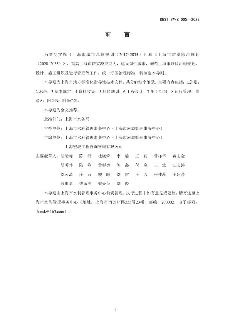 上海市《圩区治理导则（试行）》DB31 SW/Z 005-2023第2页